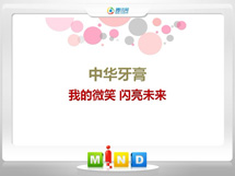 安定中华牙膏——我的微笑闪亮未来